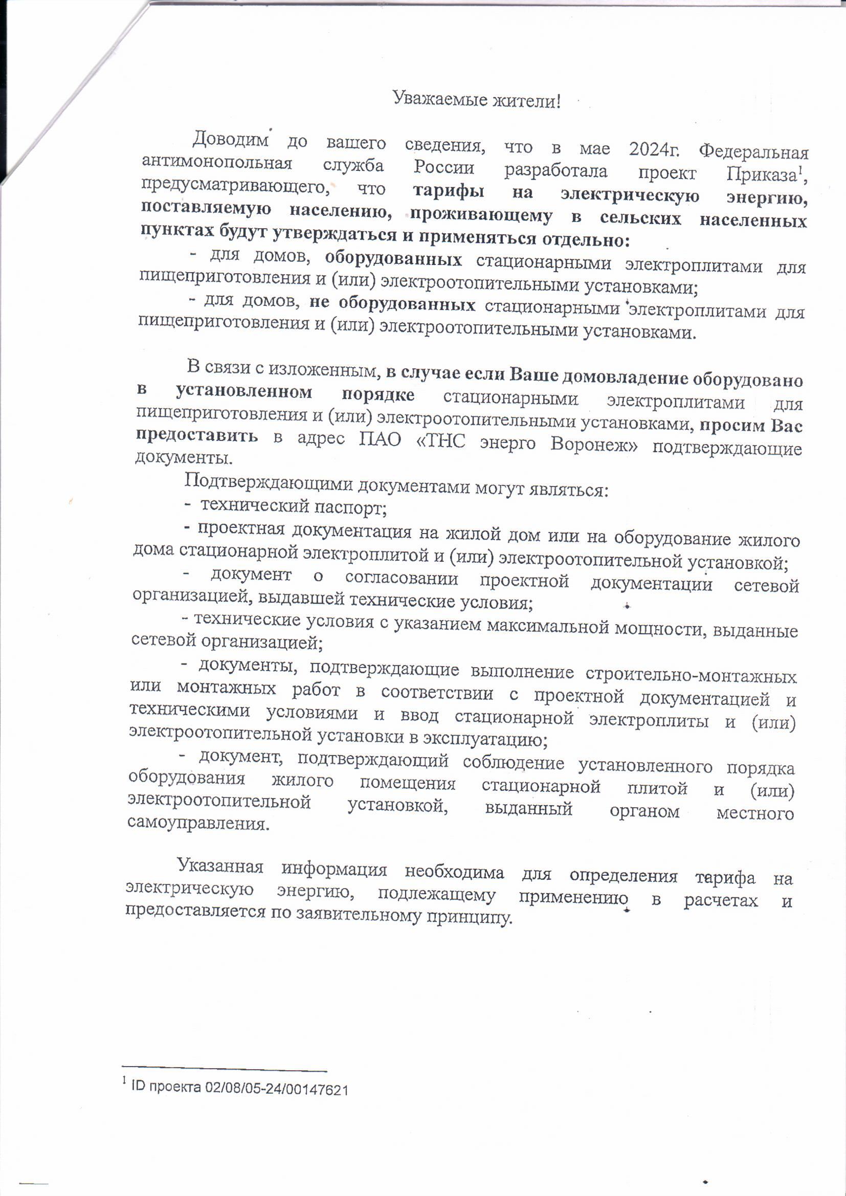 Информация для жителей Отрадненского сельского поселения от ПАО &quot;ТНС Энерго Воронеж&quot;.