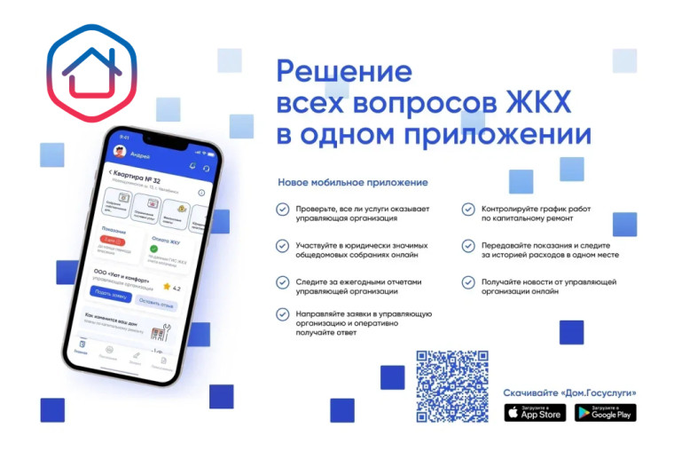 «Госуслуги.Дом» — приложение для собственников жилья в многоквартирных домах.