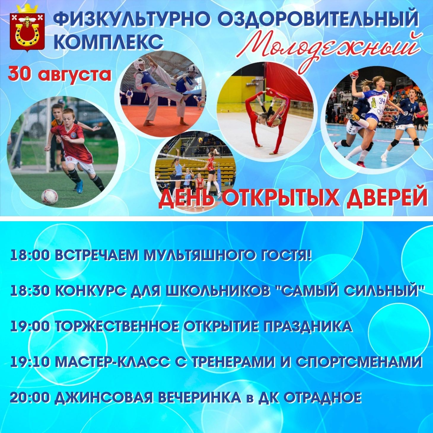 День открытых дверей в ФОК &quot;Молодежный&quot; 30.08.2023г. в 18 часов.