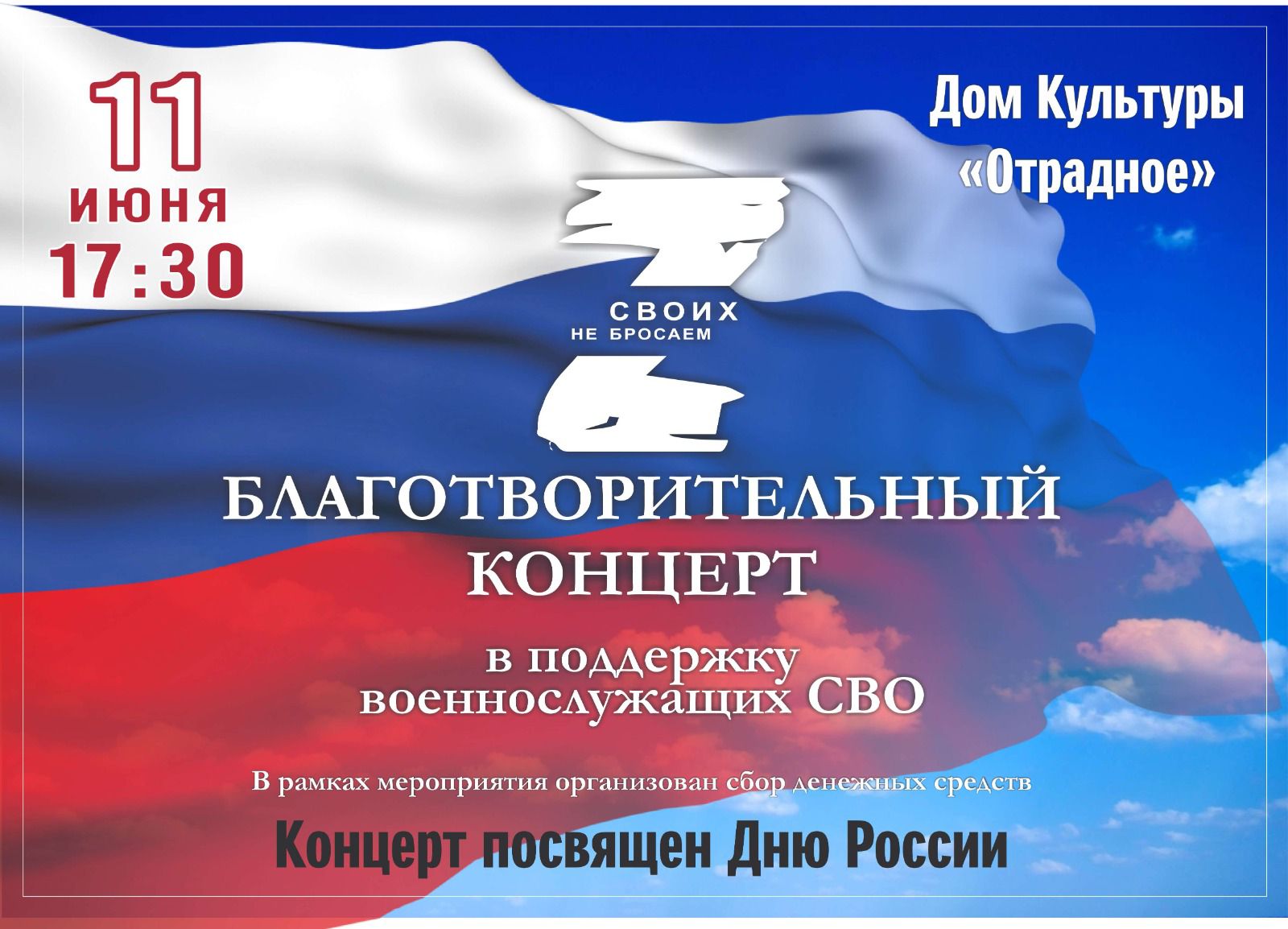 11 июня в 17:30 в Доме культуры &quot;Отрадное&quot; состоится благотворительный концерт в поддержку военнослужащих СВО.