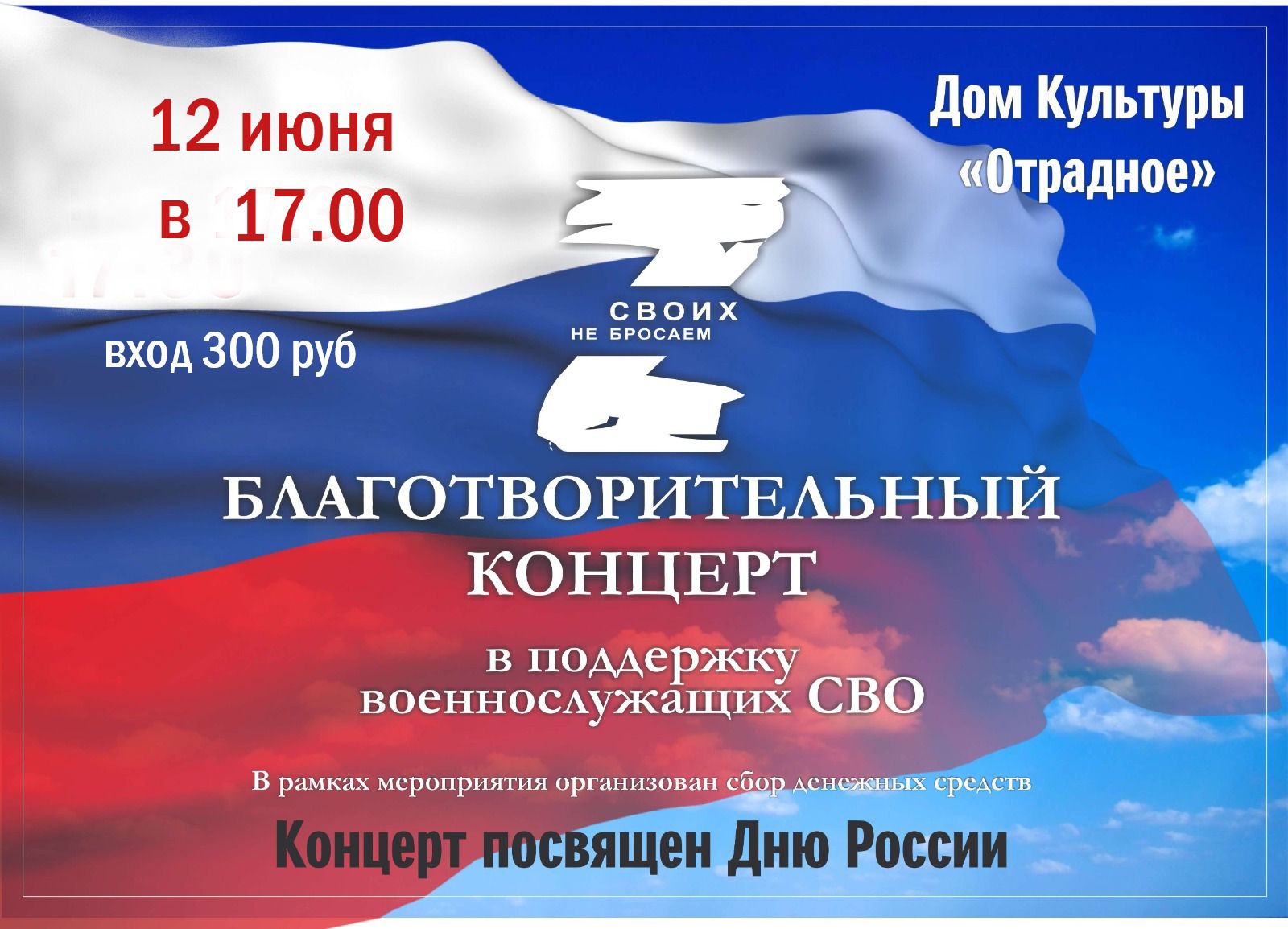 Концерт в поддержку военнослужащих СВО.