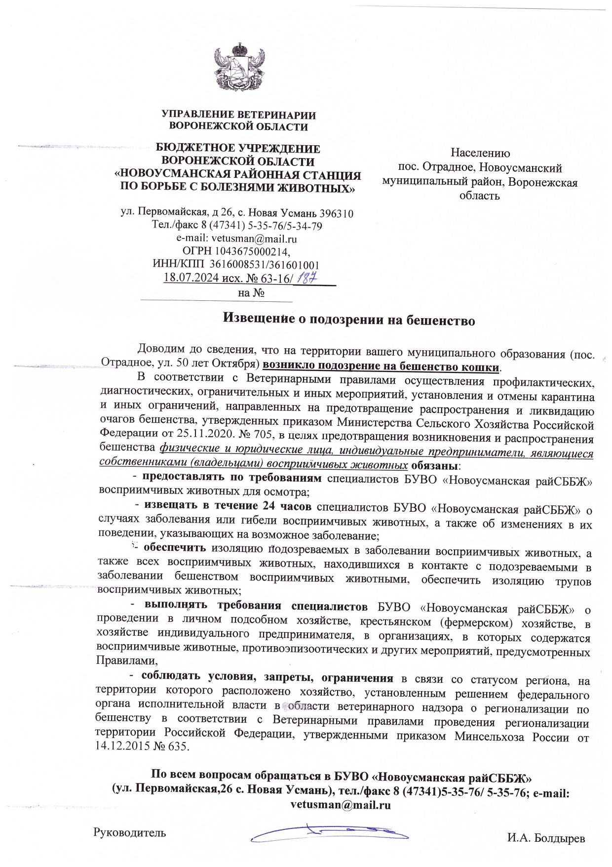 Извещение о подозрении на бешенство от БУВО &quot;Новоусманская районная станция по борьбе с болезнями животных&quot;.