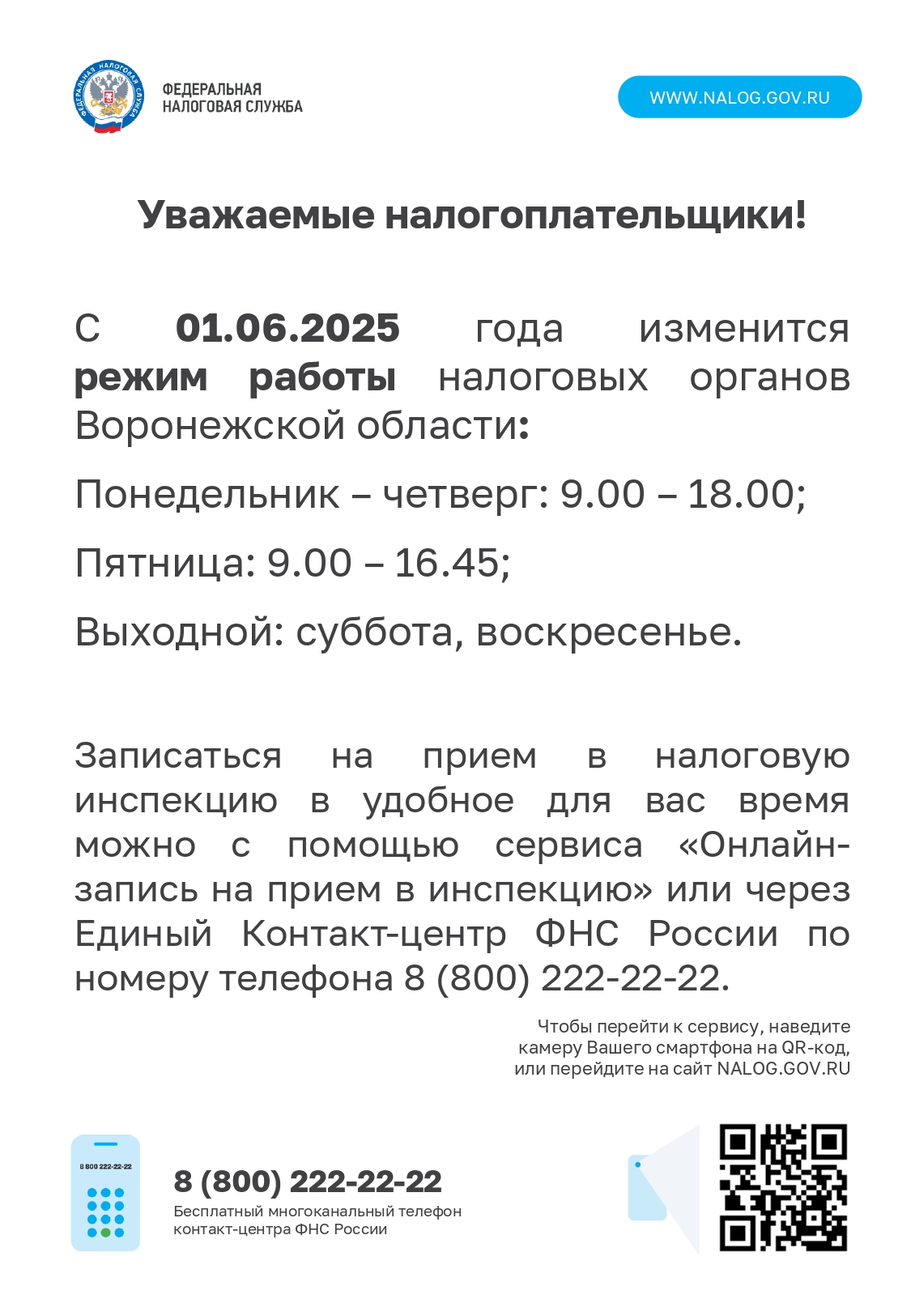 Об изменении времени приема и обслуживания граждан  МИФНС №17.