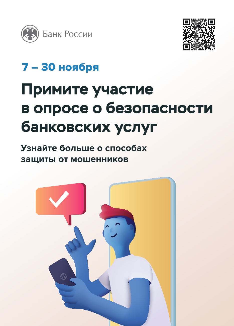 Примите участие в опросе о безопасности банковских услуг.