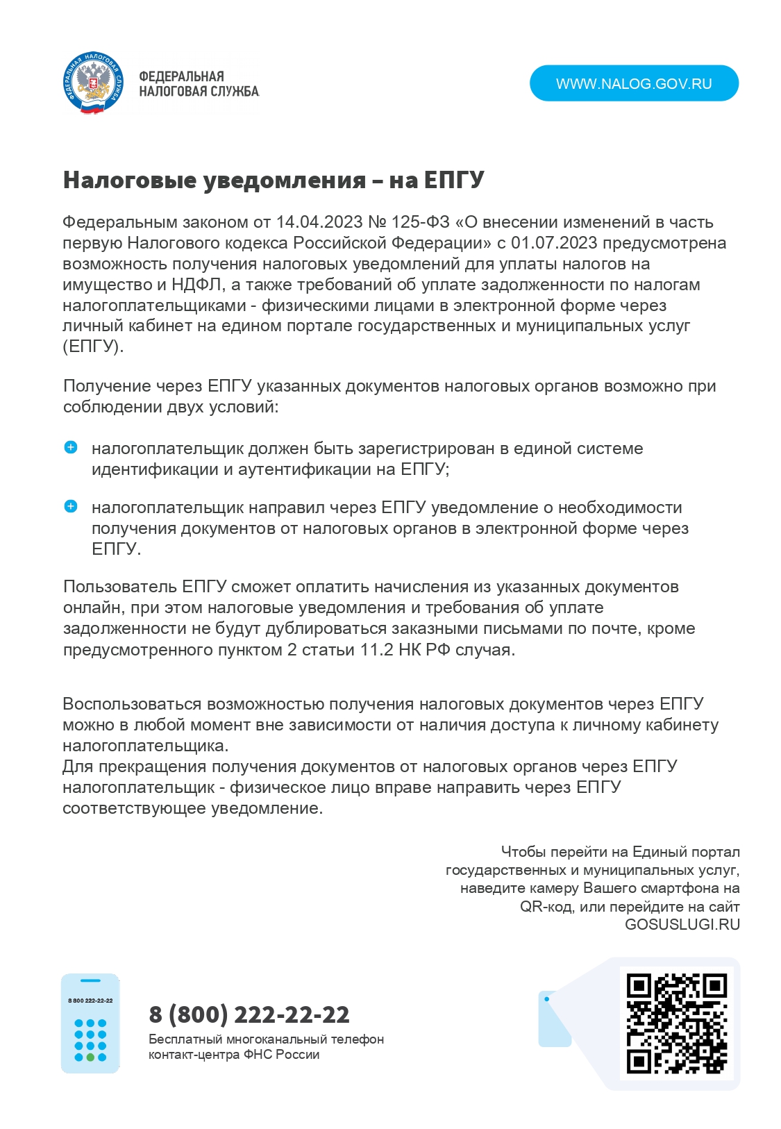 C 01.07.2023г. предусмотрена возможность получения налоговых уведомлений для уплаты налогов физическим лицам в электронной форме через личный кабинет на едином портале государственных и муниципальных услуг.