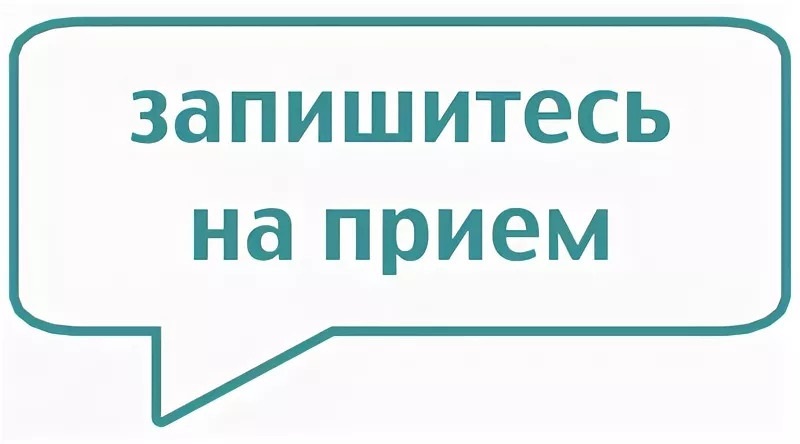 Запишитесь на приём по компетенции  12 ноября 2024 г.