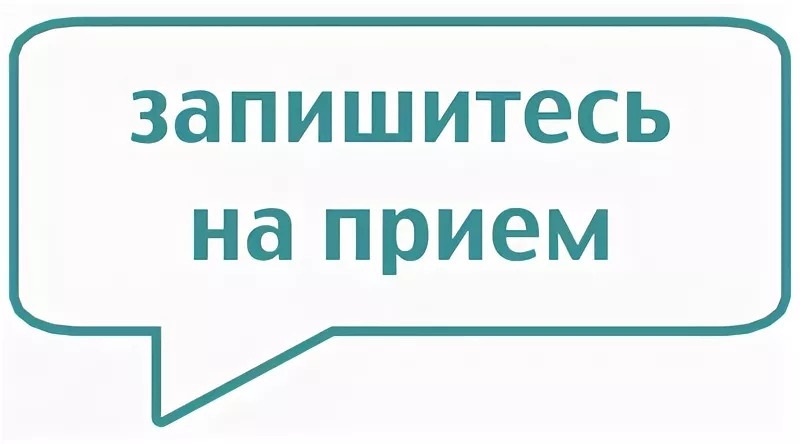 Запишитесь на приём  17 июня 2025 г.